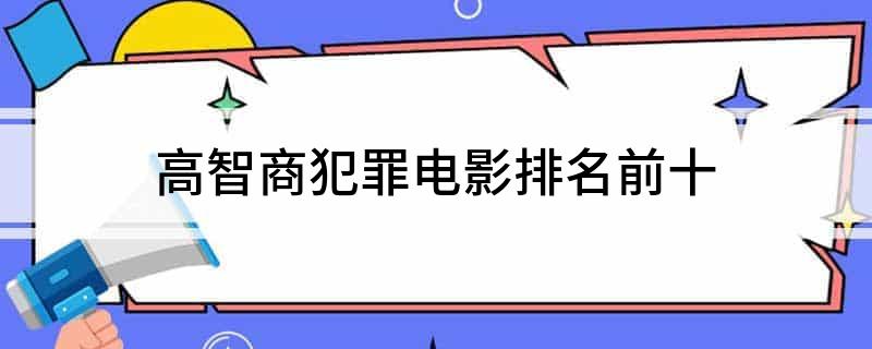 高智商犯罪电影排名前十