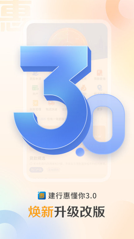 中国建设银行惠懂你软件 v3.3.2 安卓最新版本 3