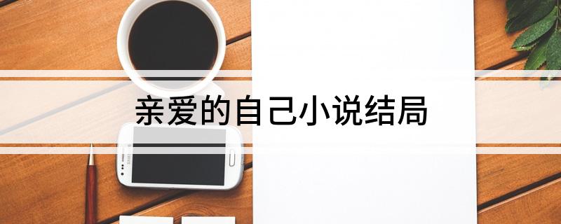 亲爱的自己小说结局
