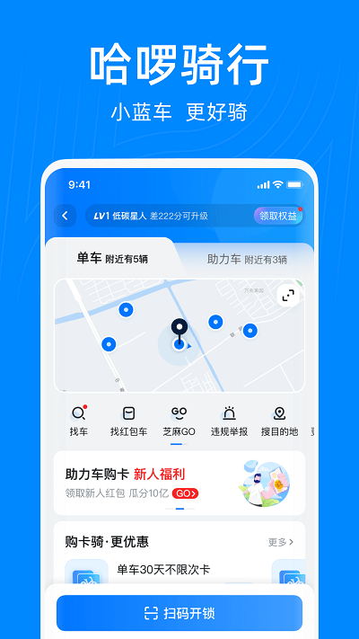 哈罗单车app免费版(改名哈罗出行) v6.26.1 安卓最新版 1