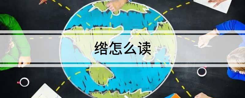 绺怎么读