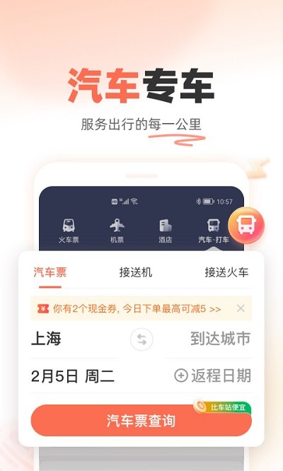 铁友火车票app v10.0.3 安卓官方版 3