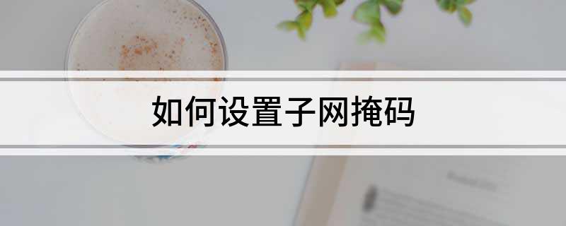 如何设置子网掩码