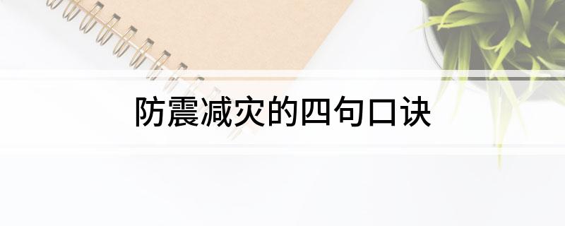 防震减灾的四句口诀