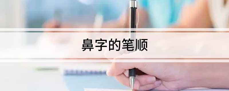 鼻字的笔顺