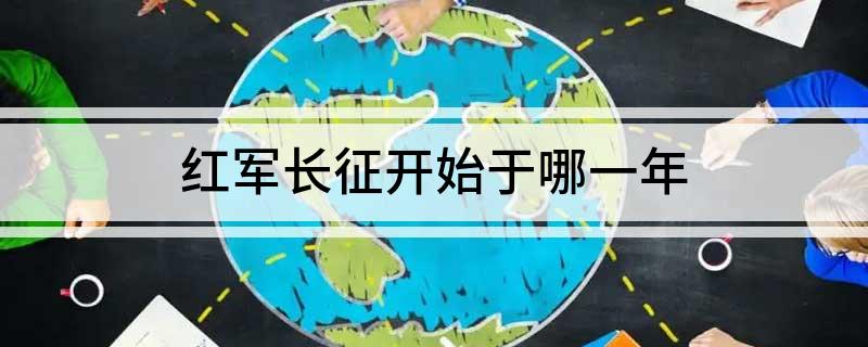 红军长征开始于哪一年
