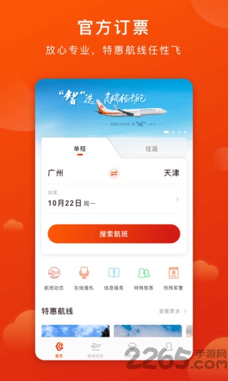 奥凯航空手机客户端 v2.5.0 安卓最新版 0