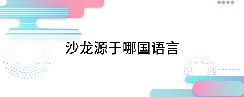 沙龙源于哪国语言