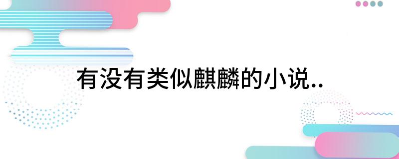 有没有类似麒麟的小说..