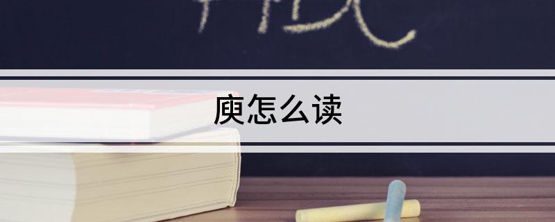 庾怎么读