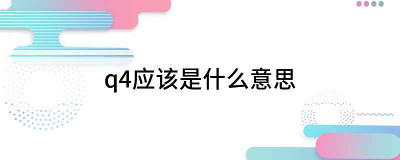 q4应该是什么意思