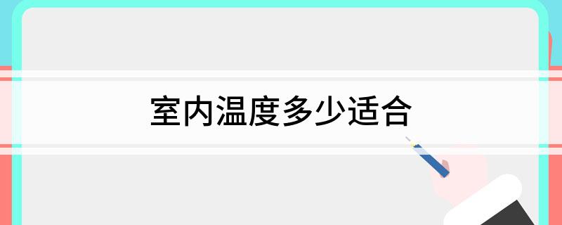 室内温度多少适合