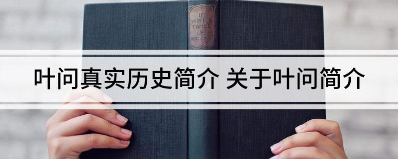 叶问真实历史简介(关于叶问简介)