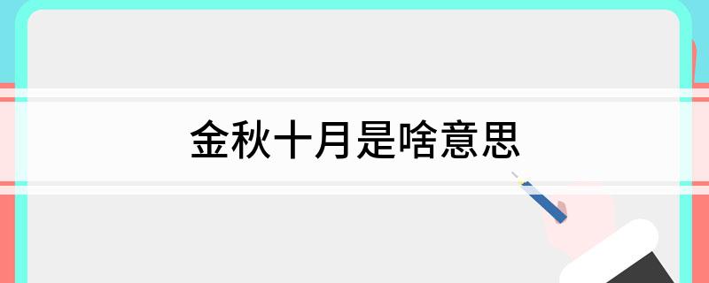 金秋十月是啥意思