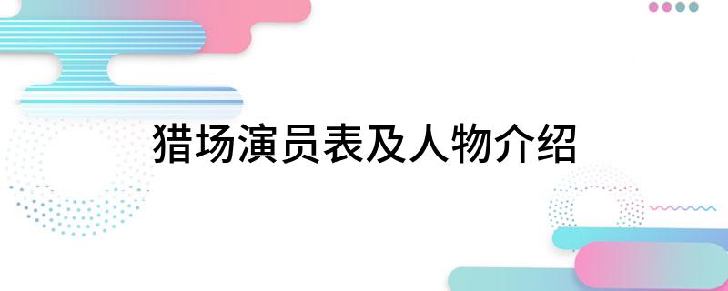 猎场演员表及人物介绍