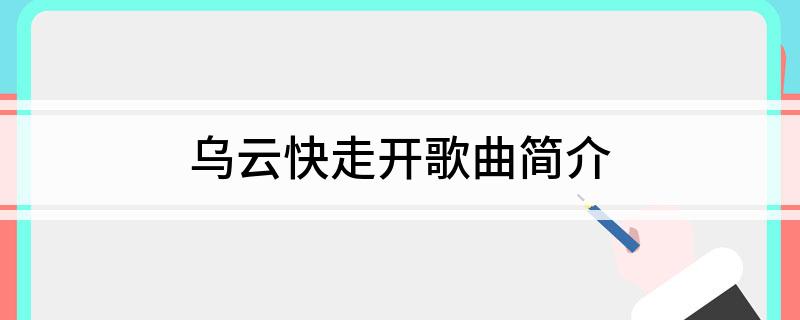乌云快走开歌曲简介