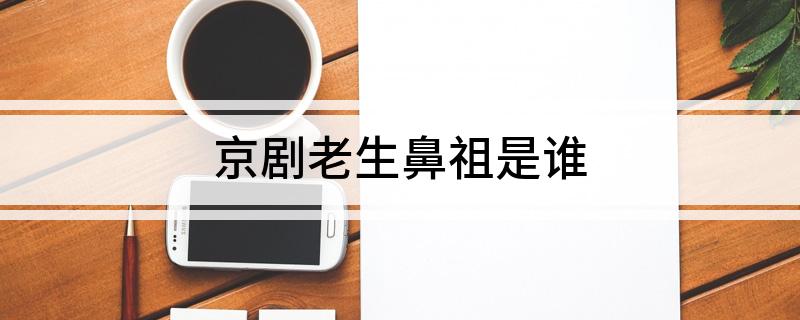 京剧老生鼻祖是谁