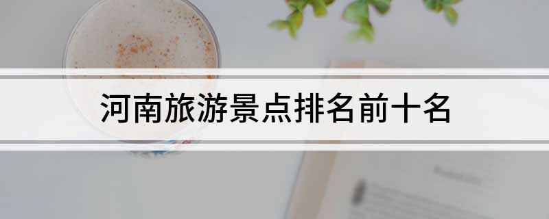 河南旅游景点排名前十名