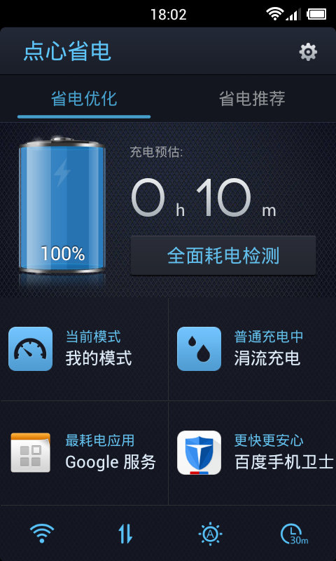 点心省电app手机版 v4.8.2 安卓官方版 3