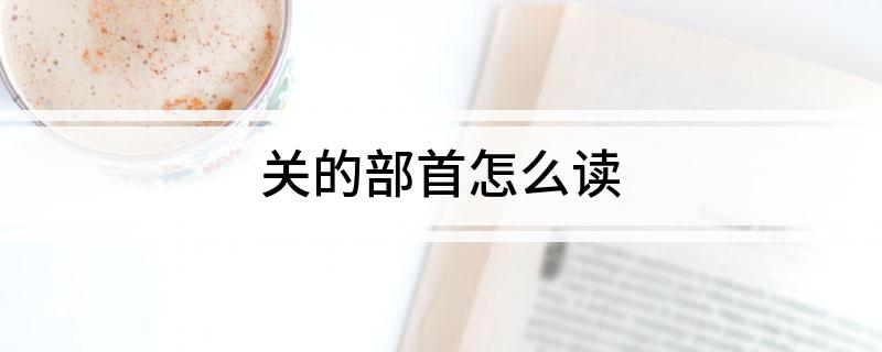关的部首怎么读
