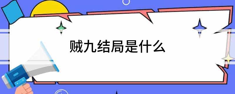 贼九结局是什么