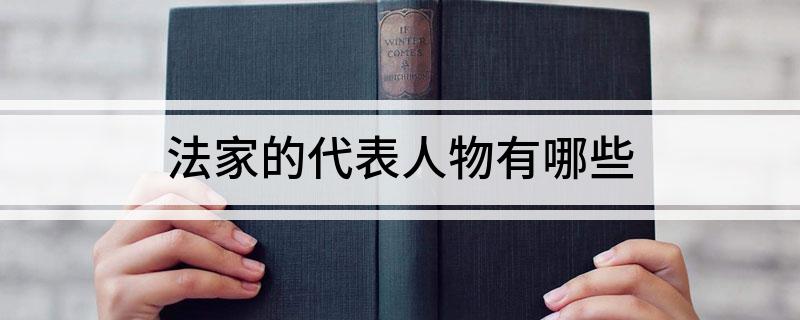 法家的代表人物有哪些