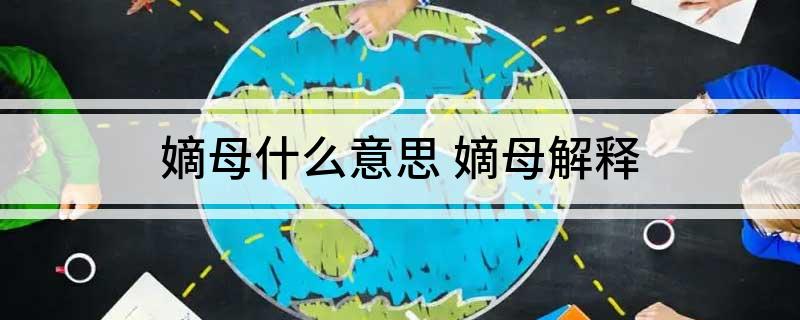 嫡母什么意思(嫡母解释)
