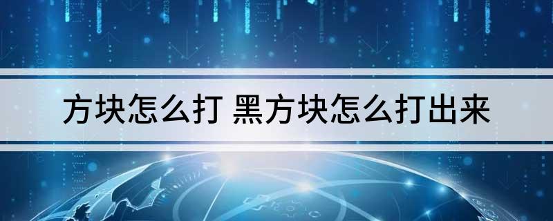 方块怎么打(黑方块怎么打出来)