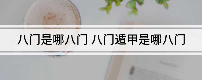 八门是哪八门(八门遁甲是哪八门)