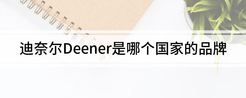 迪奈尔Deener是哪个国家的品牌