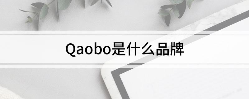 Qaobo是什么品牌