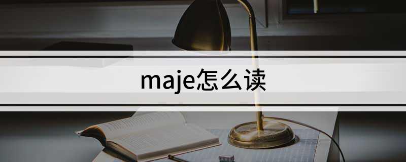 maje怎么读