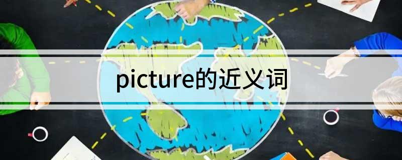 picture的近义词