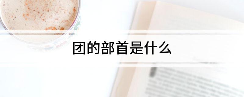 团的部首是什么