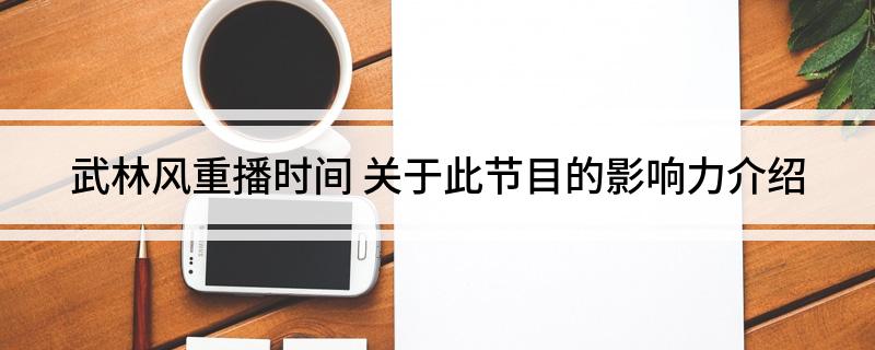 武林风重播时间(关于此节目的影响力介绍)