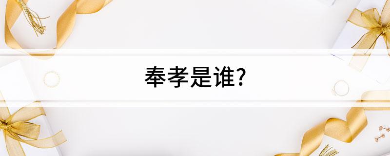 奉孝是谁?