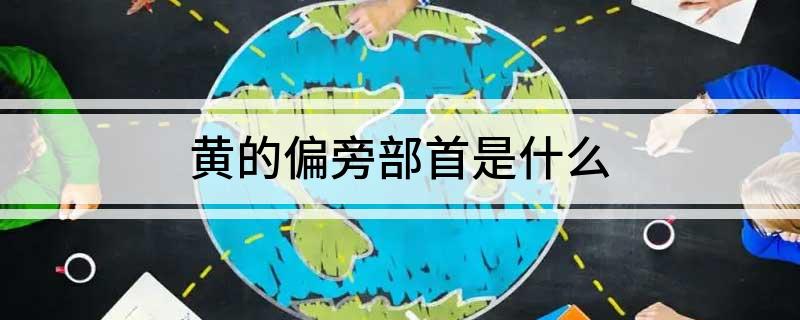 黄的偏旁部首是什么