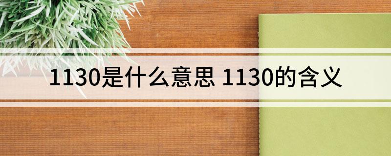 1130是什么意思(1130的含义)