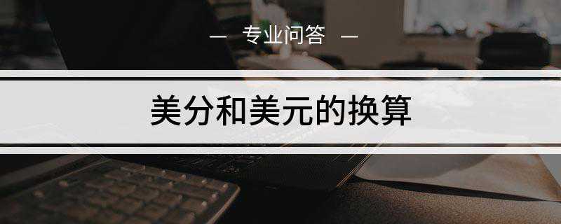 美分和美元的换算