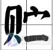 贮怎么读