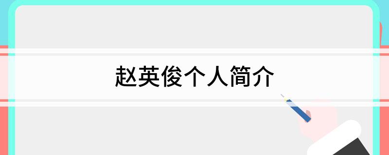 赵英俊个人简介