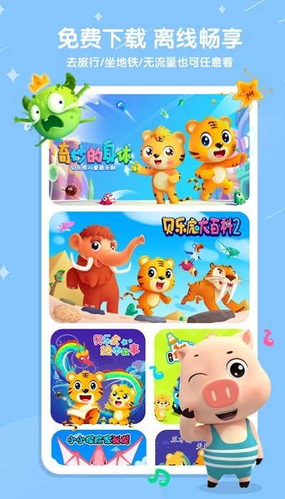 贝乐虎儿歌app v6.2.6 安卓最新版 2