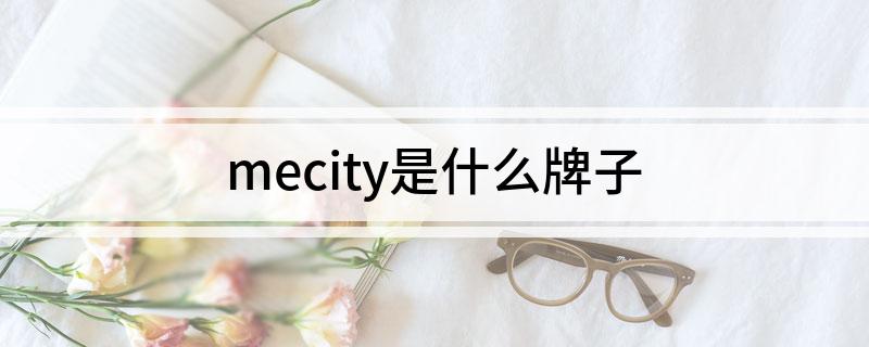 mecity是什么牌子
