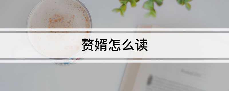 赘婿怎么读