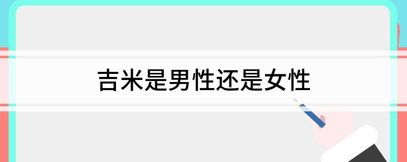 吉米是男性还是女性