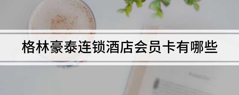 格林豪泰连锁酒店会员卡有哪些