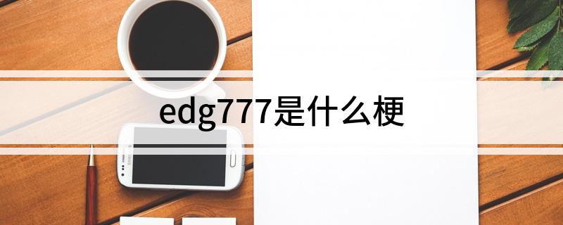 edg777是什么梗