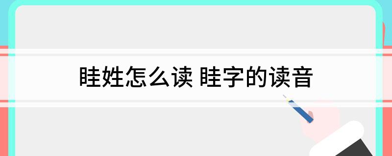 眭姓怎么读(眭字的读音)