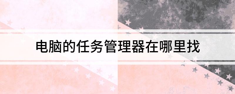 电脑的任务管理器在哪里找