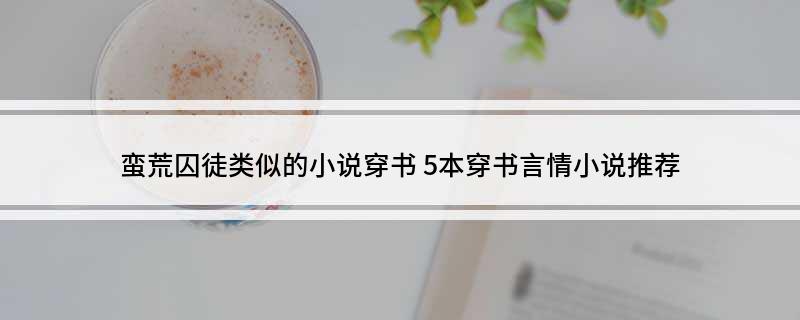 蛮荒囚徒类似的小说穿书